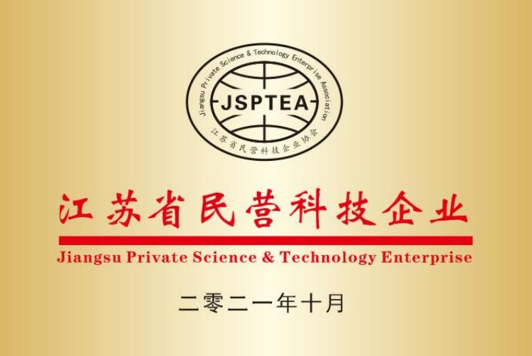 江蘇省民營(yíng)科技企業(yè)-1