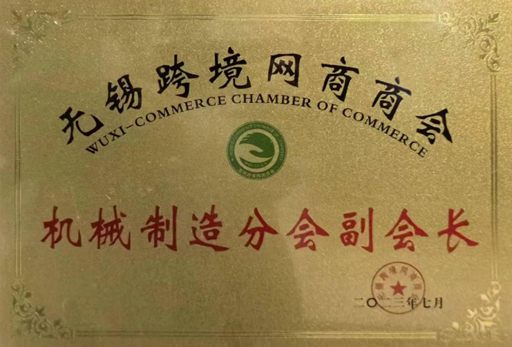無(wú)錫跨境網(wǎng)商商會(huì)機(jī)械制造分會(huì)副會(huì)長(zhǎng)-1