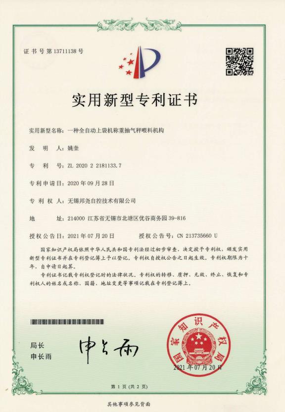 專利-一種全自動上袋機稱重抽氣秤喂料機構
