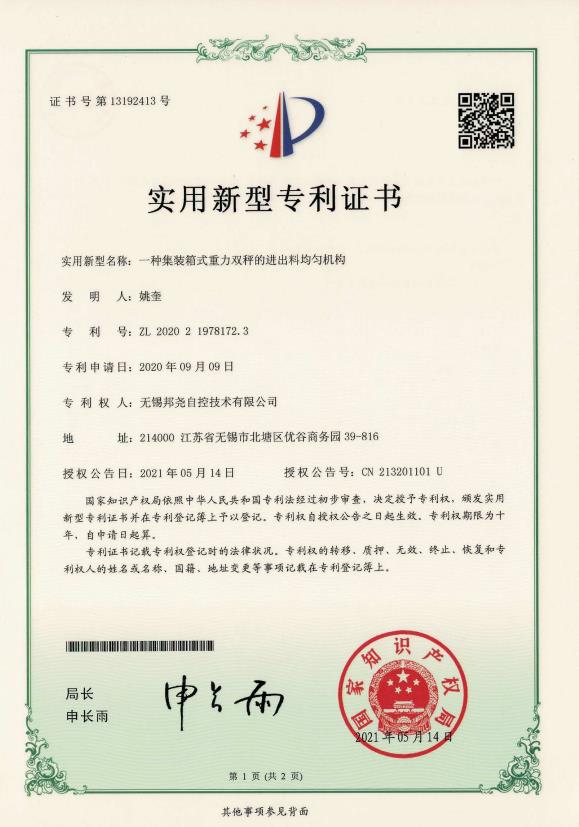專利-一種集裝箱式重力雙秤的進出料均勻機構